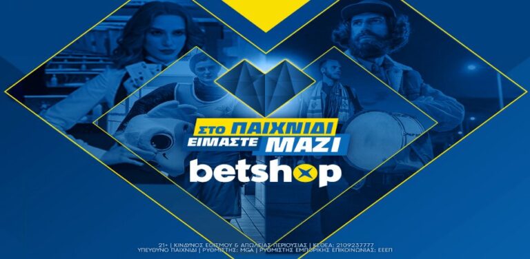 δελτίο-τύπου-betshop-gr-στο-παιχνίδι-είμαστε-μ-5815